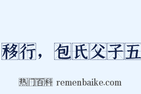 移行，包氏父子五是什么意思的图片